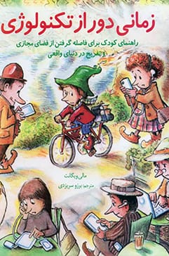 زمانی دور از تکنولوژی