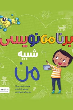 برنامه نویسی شبیه من