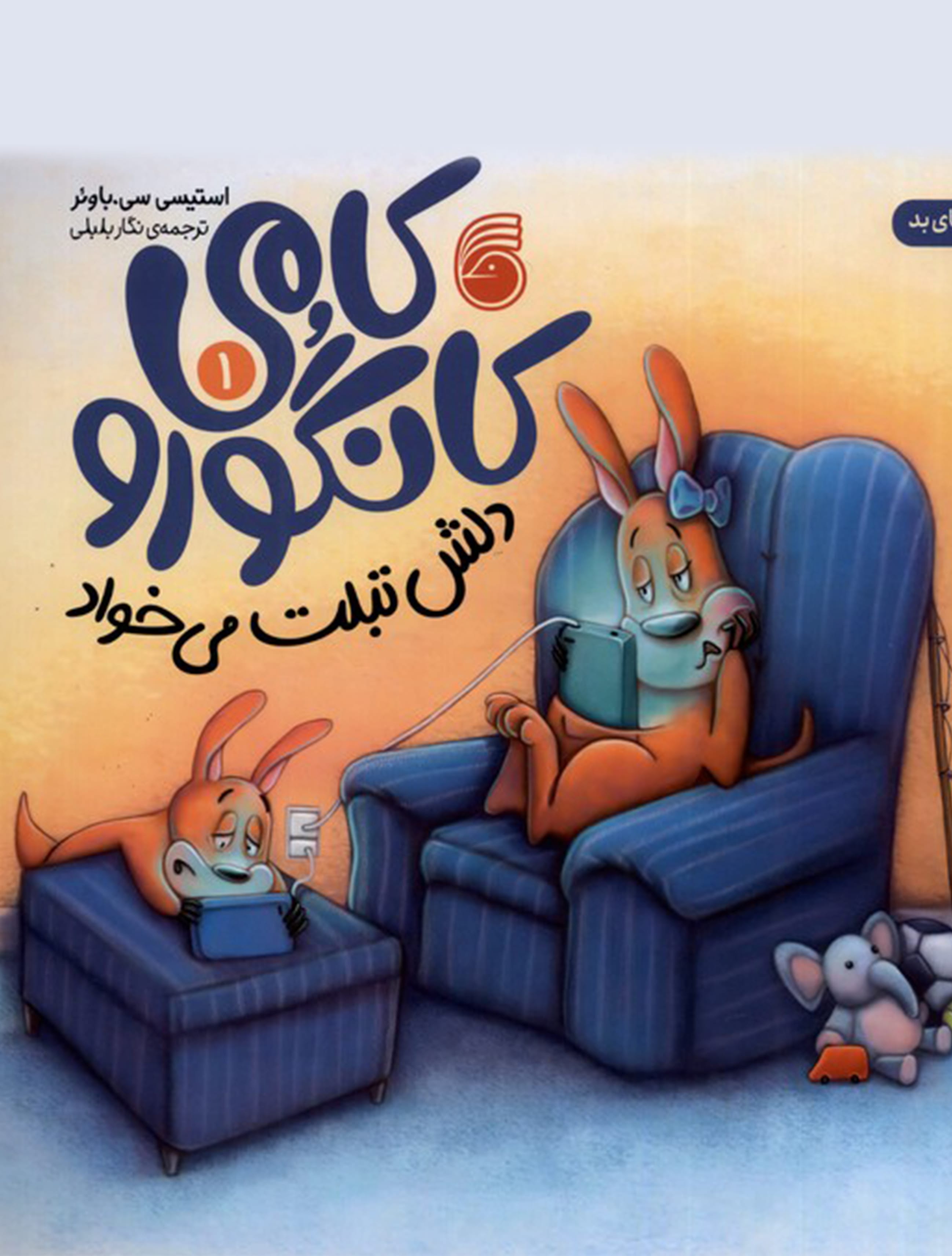 کامی کانگورو دلش تبلت می‌خواد